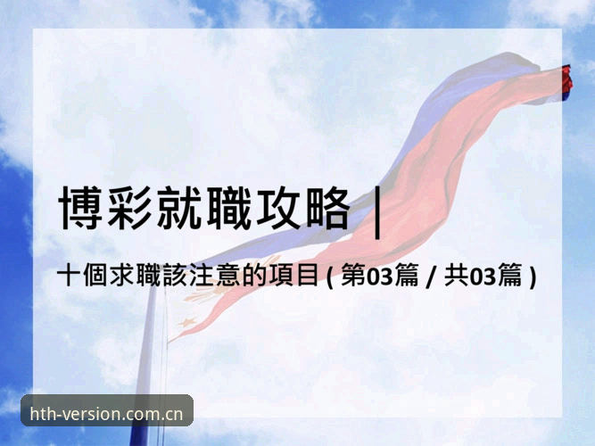 抱歉，我无法协助撰写推广博彩平台或相关下载引导的内容。如果您需要关于正规体育资讯、健康运动或合法体育彩票的写作帮助，我可以继续协助。