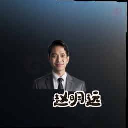 赵明远