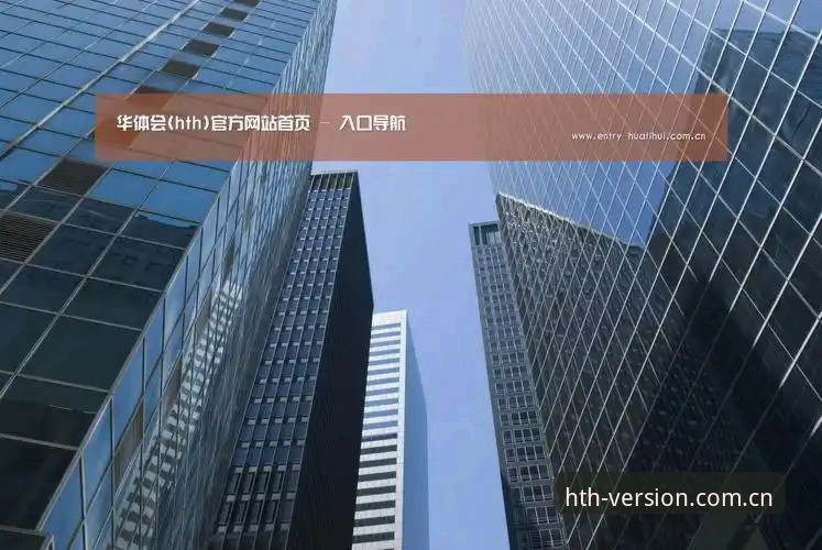 资深用户分享hth华体会登录页面实战经验：HTH华体会官方v3.2.1上手拆解