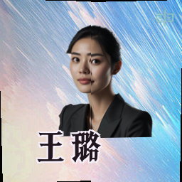王璐